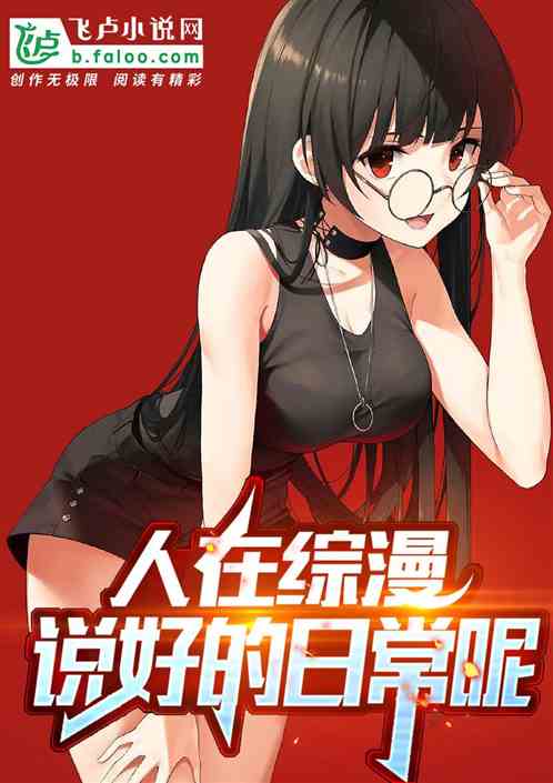 人在综漫：说好的日常呢