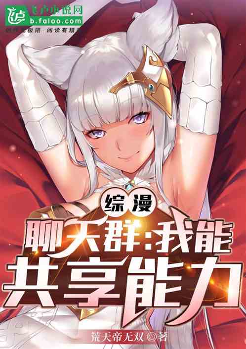 综漫聊天群：我能共享能力