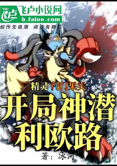 精灵：门门果实，开局神潜利欧路