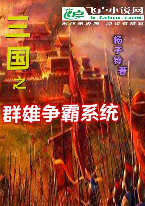 三国之群雄争霸系统
