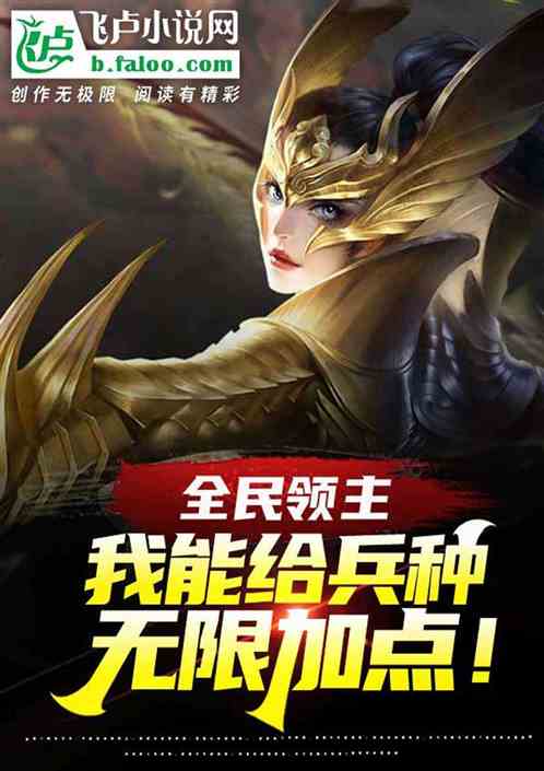 全民领主，我能给兵种无限加点！