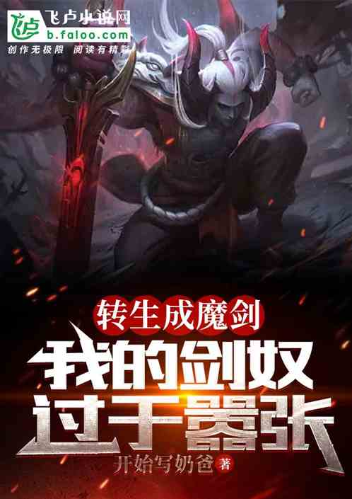 转生成魔剑：我的剑奴们过于嚣张