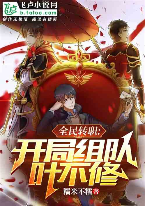全民转职 开局组队叶不修