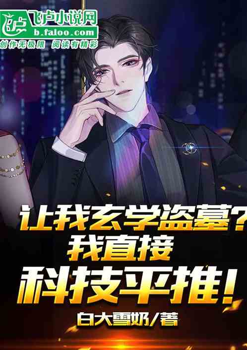 让我玄学盗墓？我直接科技平推！