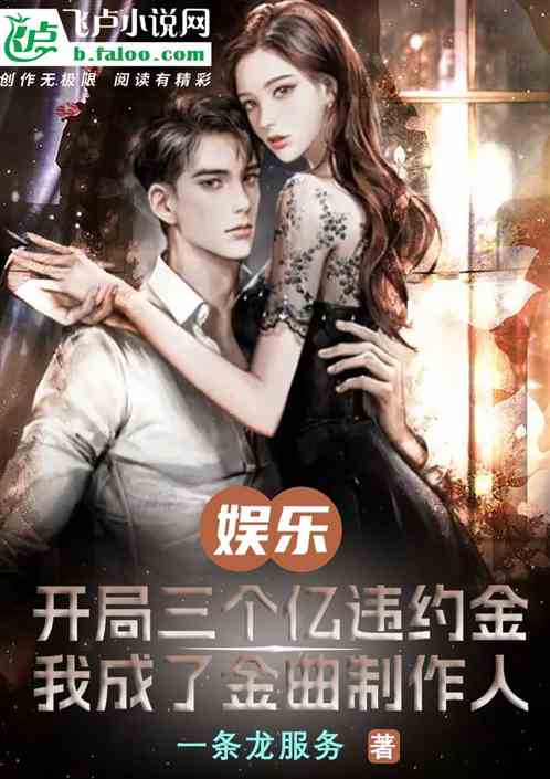 娱乐：欠款三亿？我成金曲制作人