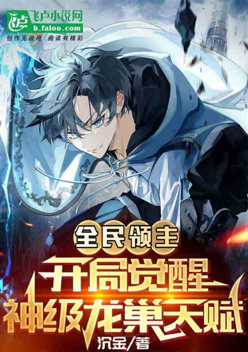 全民领主：开局觉醒神级龙巢天赋
