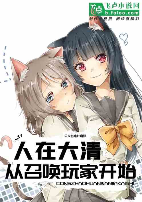 穿越大清，从召唤玩家开始