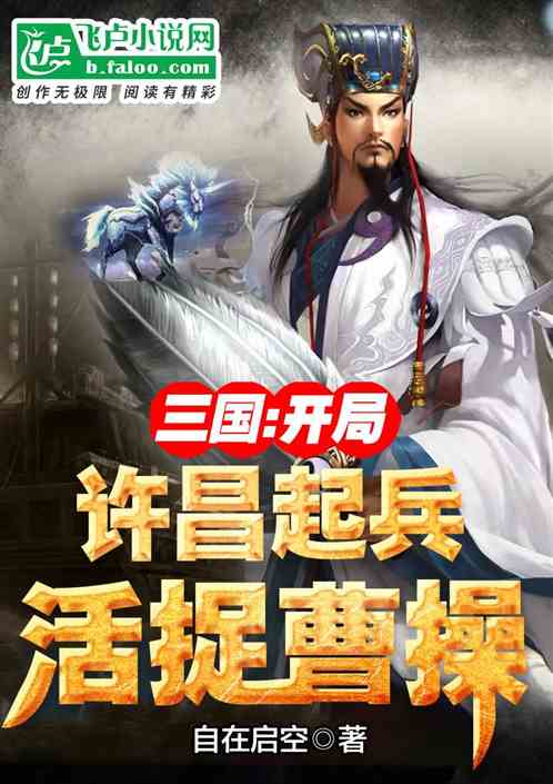 三国：开局许昌起兵，活捉曹操