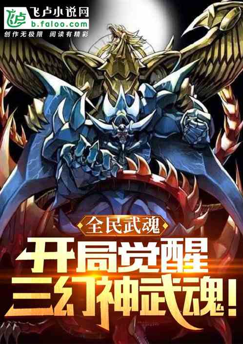 全民武魂：开局觉醒三幻神武魂！