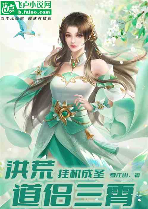 洪荒：挂机成圣，道侣三霄