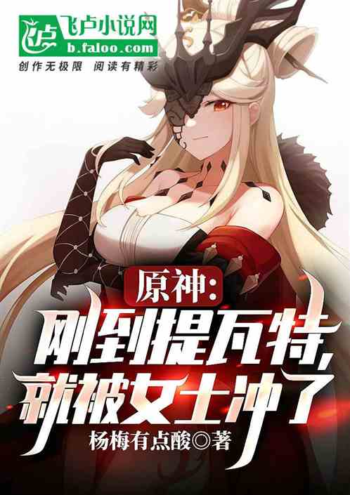 原神：直播问答，开局怒冲女士！