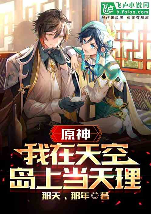 原神：我在天空岛上当天理
