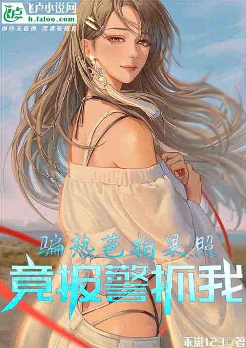 娱乐：骗热芭拍果照，报警抓我？