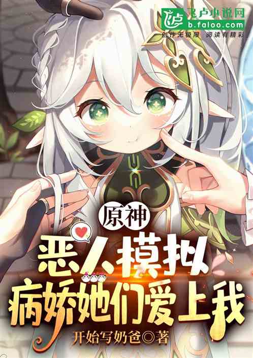 原神：恶人模拟，病娇她们爱上我