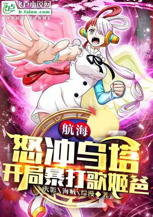 航海：怒冲乌塔，忽悠路飞当卧底