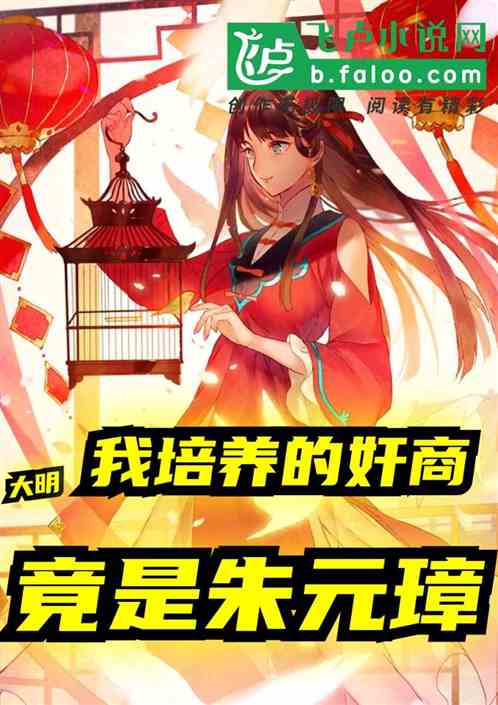 大明：我培养的奸商，竟是朱元璋