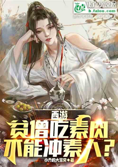西游：贫僧吃素肉，不能冲素人？