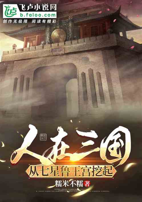 人在三国从七星鲁王宫挖起