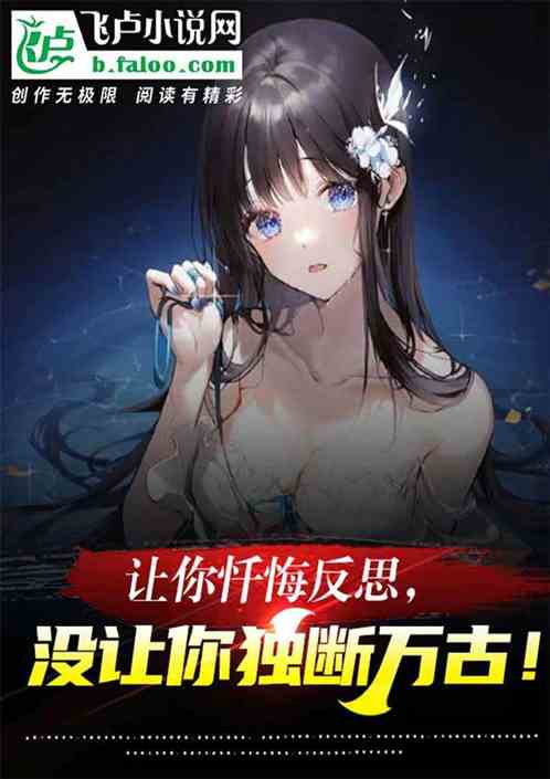 让你忏悔反思，没让你神话归来！