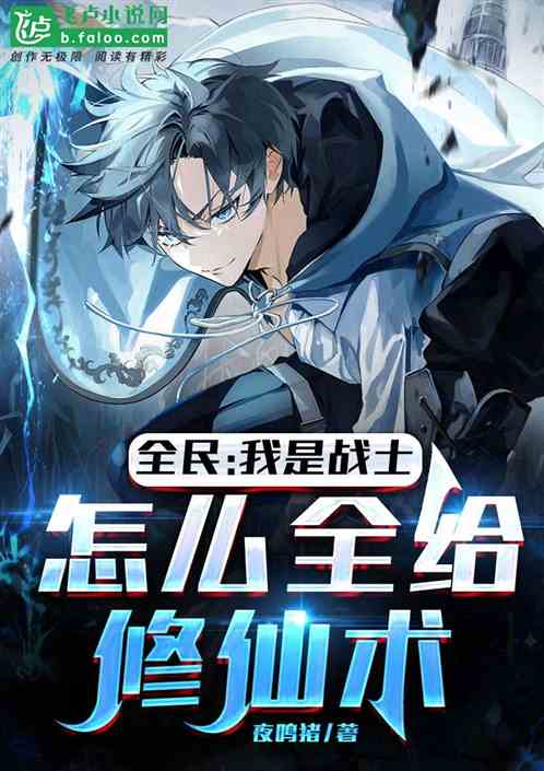 全民：我是战士，怎么全给修仙术
