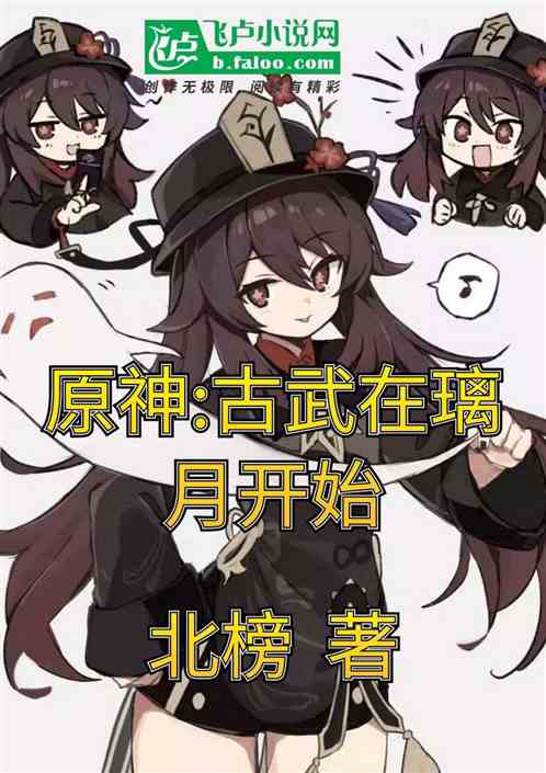 原神：古武在璃月开始