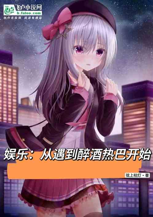 娱乐：从遇到醉酒热巴开始