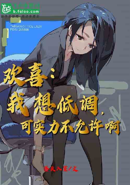欢喜：我想低调，可实力不允许啊