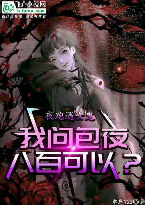 夜跑遇女鬼，我问熟人介绍多少钱