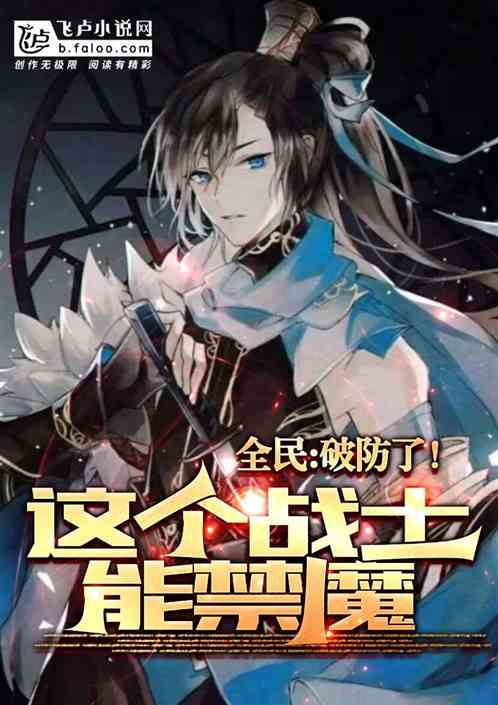 全民：破防了！这个战士能禁魔