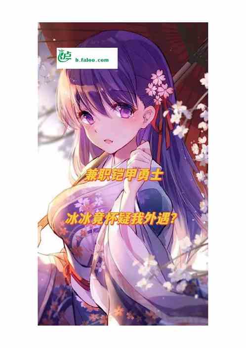 兼职铠甲勇士，冰冰怀疑我外遇！