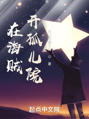 我在海贼开孤儿院日生咒