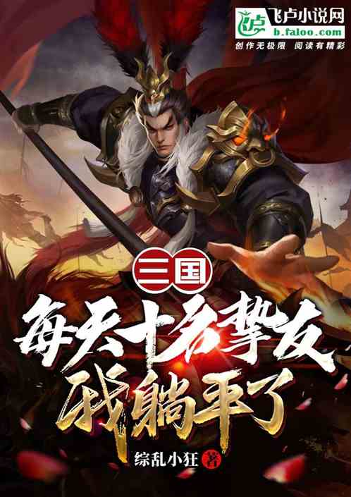 三国：每天十个挚友，我躺平了！