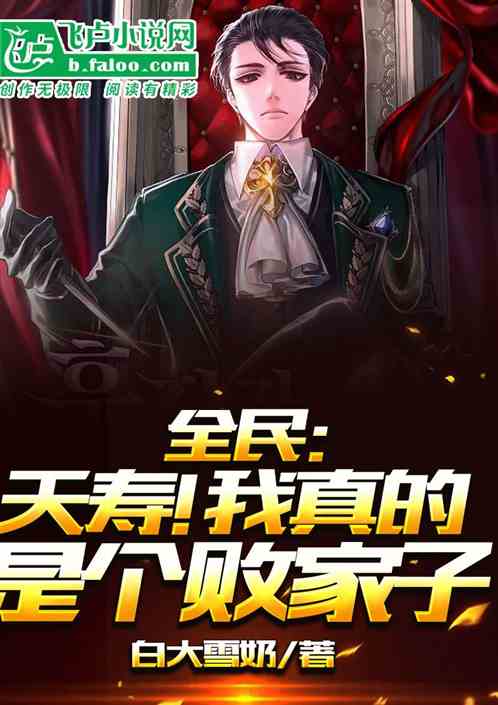 全民：夭寿！我真的是个败家子