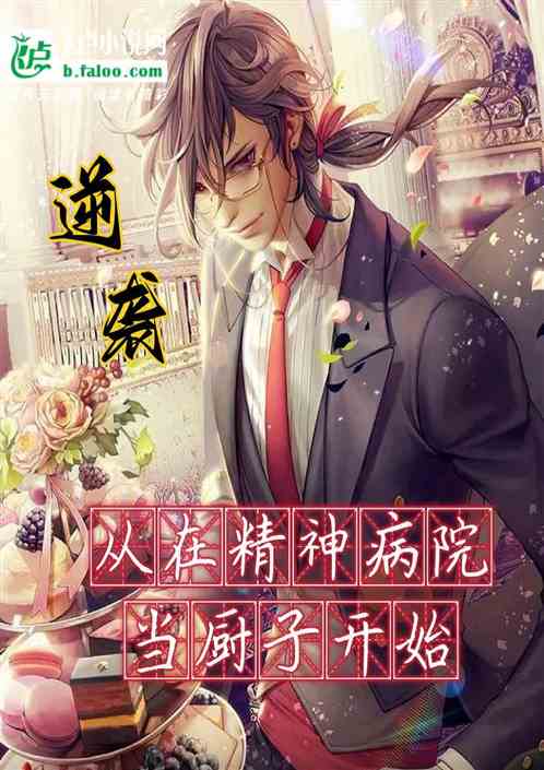 逆袭从在精神病院当厨子开始