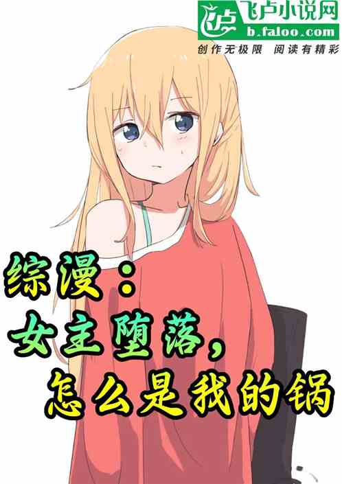综漫：女主堕落，怎么是我的锅？