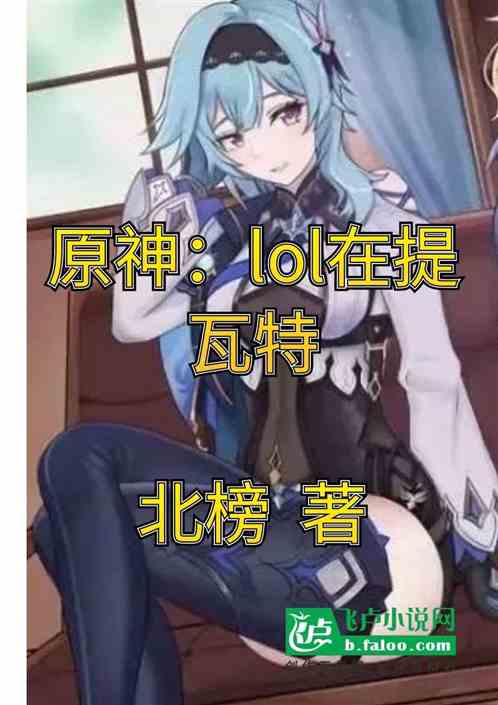 原神：lol在提瓦特