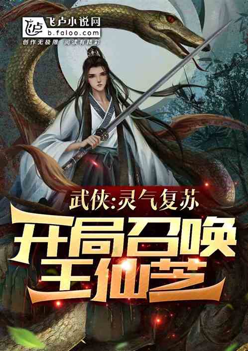 大明：融合石昊，开局召唤王仙芝