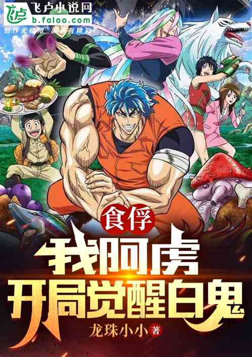 食俘:我！阿虏，开局觉醒白鬼