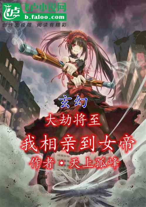 玄幻：大劫将至，我相亲到女帝！