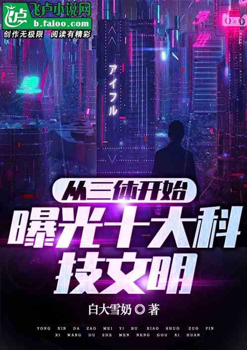从三体开始，曝光十大科技文明