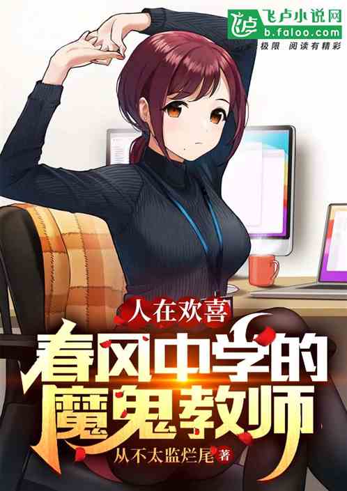 人在欢喜：春风中学的魔鬼教师