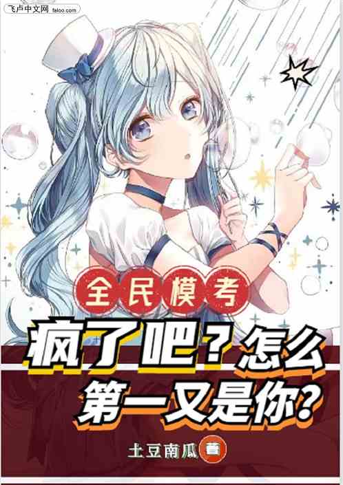 全民:疯了吧，怎么第一又是你？