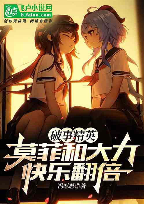 破事公寓：莫菲和大力，快乐翻倍