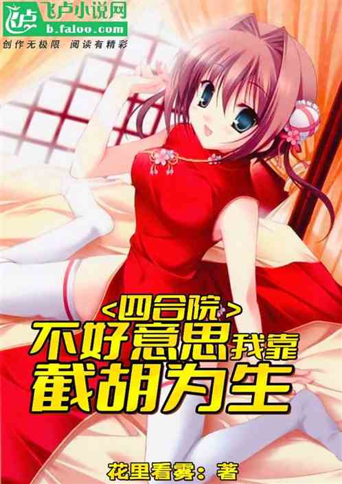 四合院：不好意思，我靠截胡为生