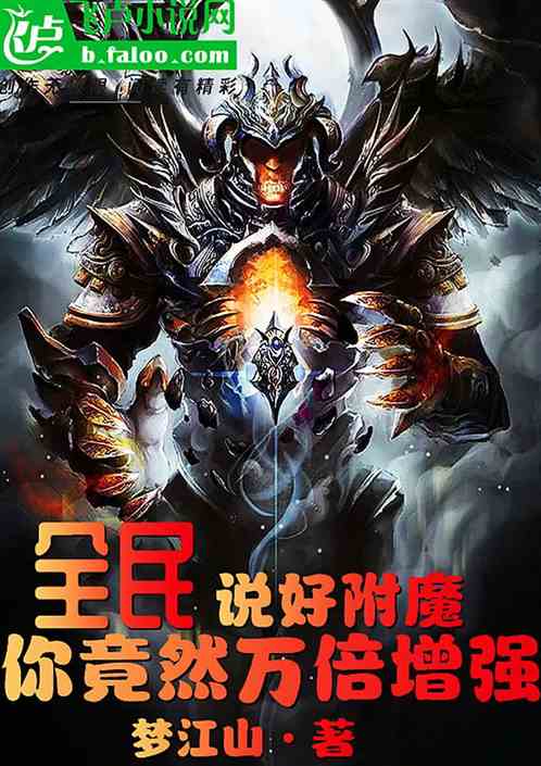 全民：说好附魔，你却万倍增强