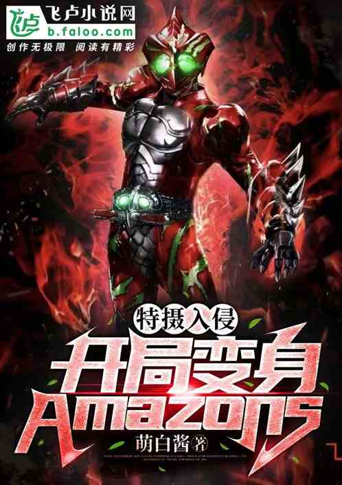 特摄入侵：开局变身amazon