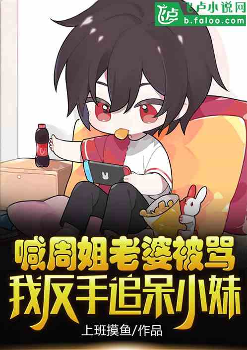 喊周姐老婆被骂，我反手追呆小妹