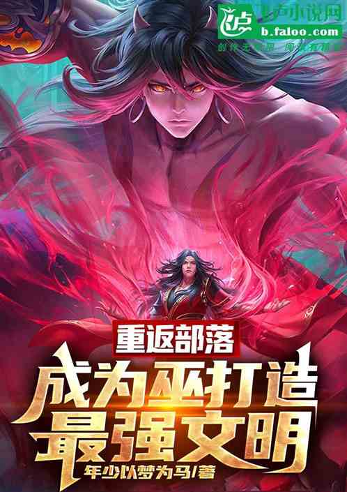 原始部落：身为巫的我有亿点强？