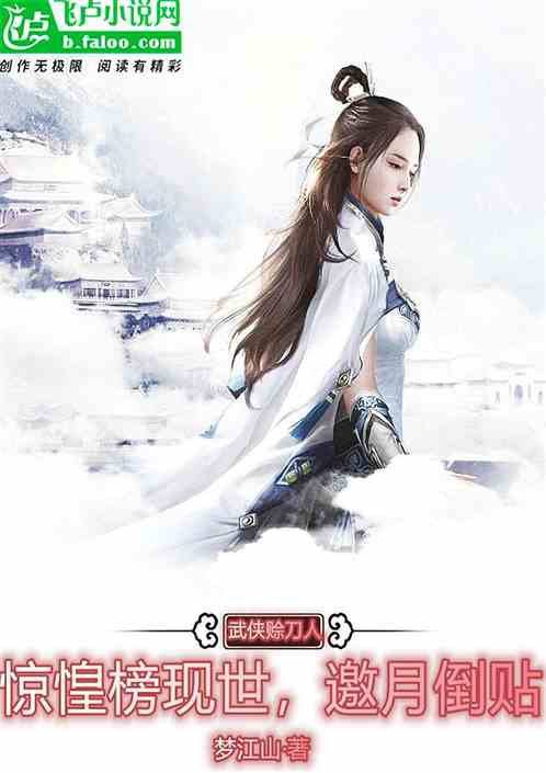 武侠赊刀人：惊惶榜现，邀月倒冲