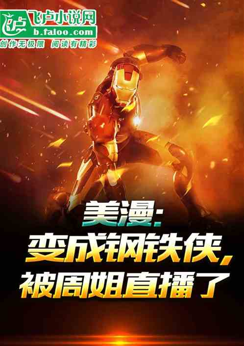 美漫：变成钢铁侠，被周姐直播了